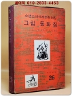 구판 계몽사 소년소녀 세계문학전집 26) 그림 동화집 <1974년판> 상품 이미지