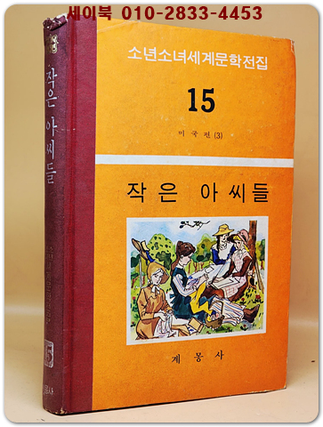 구판 계몽사 소년소녀 세계문학전집 15) 작은 아씨들 <1974년판>