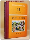 구판 계몽사 소년소녀 세계문학전집 15) 작은 아씨들 <1974년판> 상품 이미지