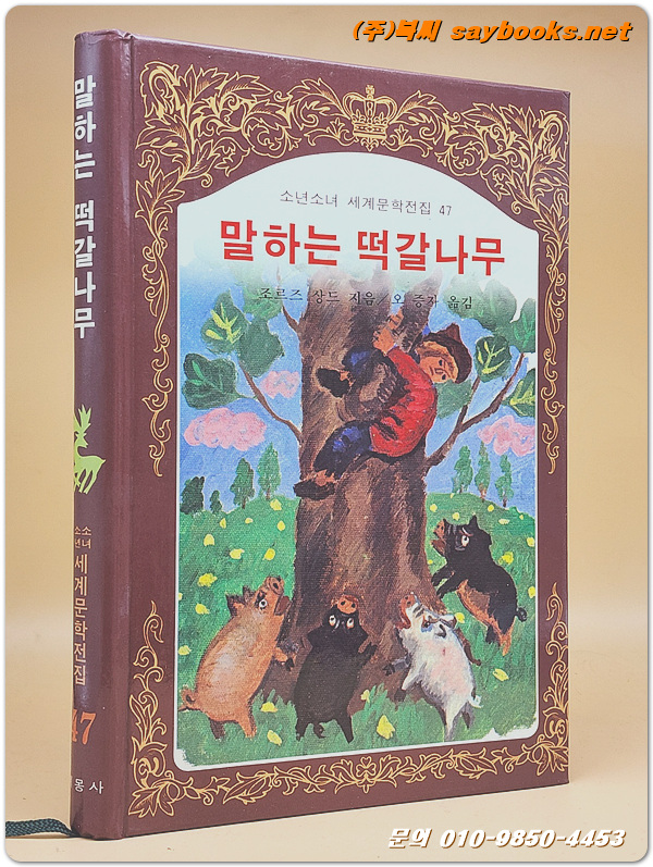 계몽사) 소년소녀 세계문학전집 47) 말하는 떡갈나무 <88년판>