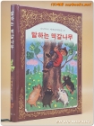 계몽사) 소년소녀 세계문학전집 47) 말하는 떡갈나무 <88년판> 상품 이미지