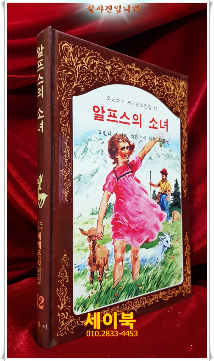 계몽사) 소년소녀 세계문학전집 42) 알프스의 소녀 <88년판>
