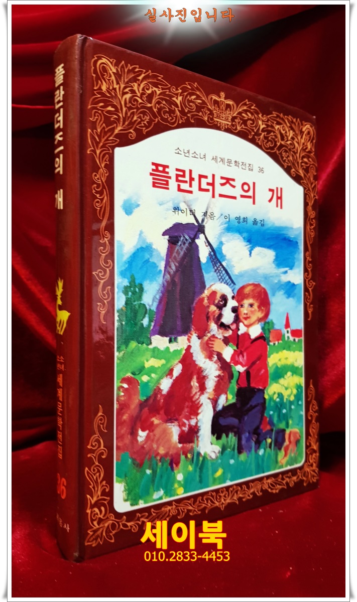 계몽사) 소년소녀 세계문학전집 36) 플란더즈의 개 <81년판>