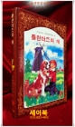 계몽사) 소년소녀 세계문학전집 36) 플란더즈의 개 <81년판> 상품 이미지