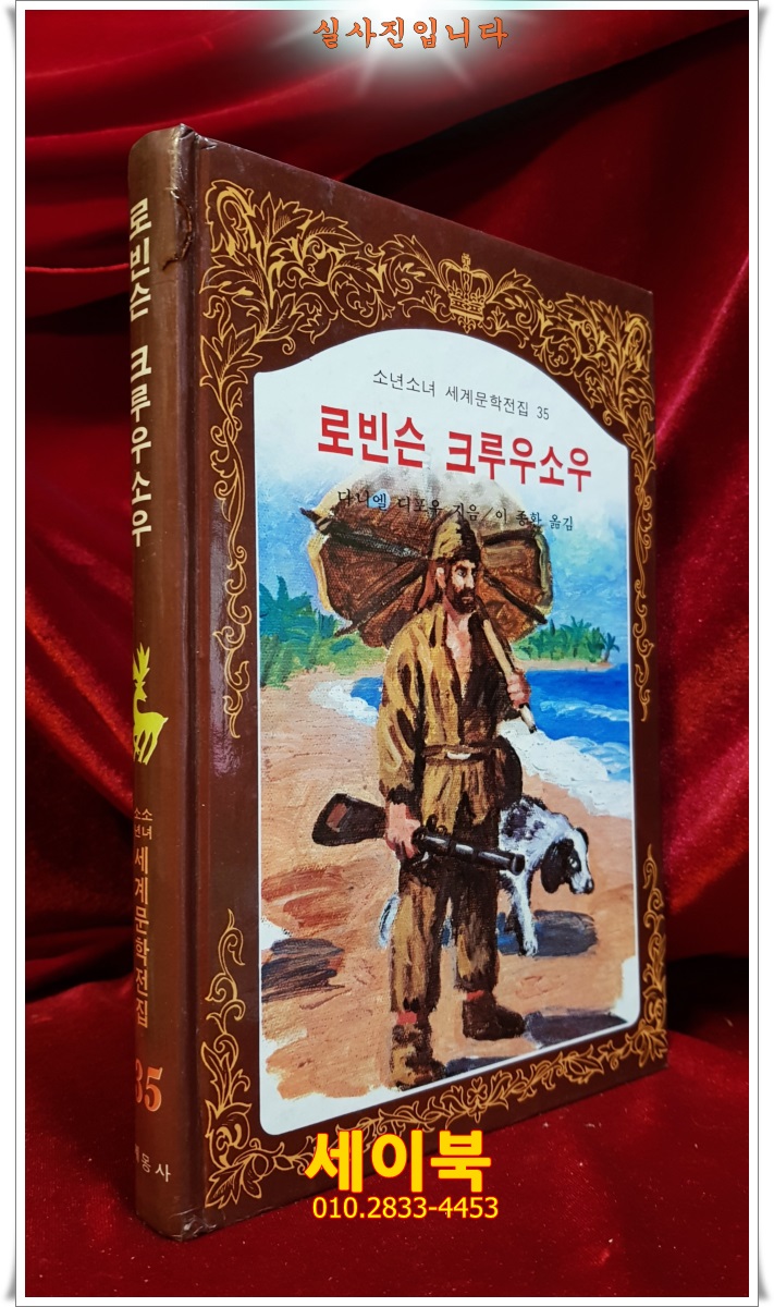 계몽사) 소년소녀 세계문학전집 35) 로빈슨 크루우소우 <82년판>