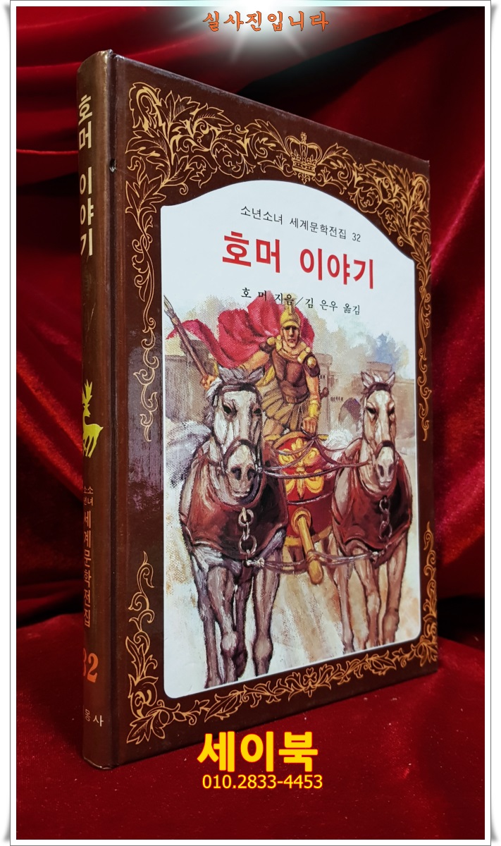 계몽사 ) 소년소녀 세계문학전집 32) 호머 이야기 <88년판>