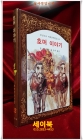 계몽사 ) 소년소녀 세계문학전집 32) 호머 이야기 <88년판> 상품 이미지