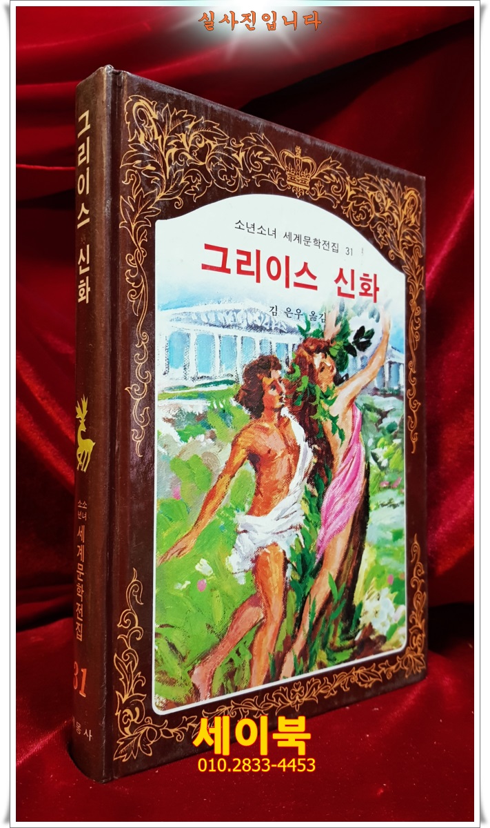 계몽사) 소년소녀 세계문학전집 31) 그리이스 신화 <88년판>