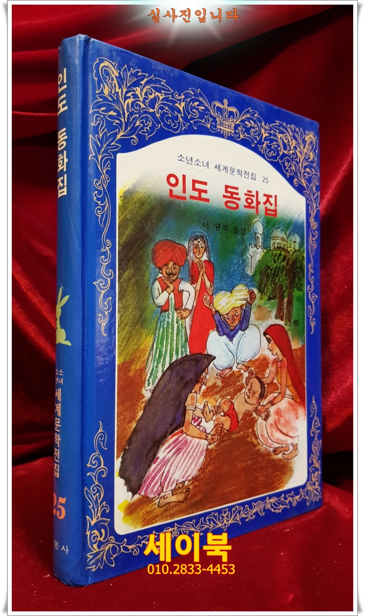 계몽사) 소년소녀 세계문학전집 25) 인도 동화집 <84년판>