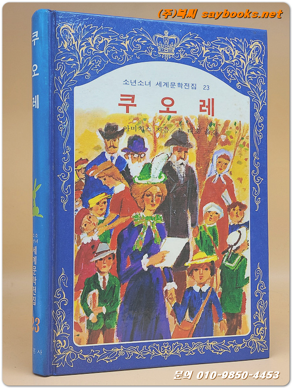 계몽사) 소년소녀 세계문학전집 23) 쿠오레 <82년판>