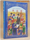 계몽사) 소년소녀 세계문학전집 23) 쿠오레 <82년판> 상품 이미지