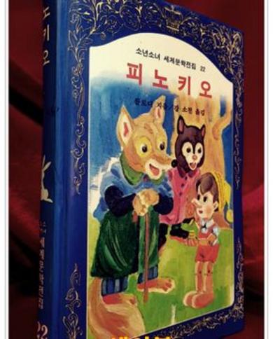 계몽사) 소년소녀 세계문학전집 22) 피노키오 <86년판>