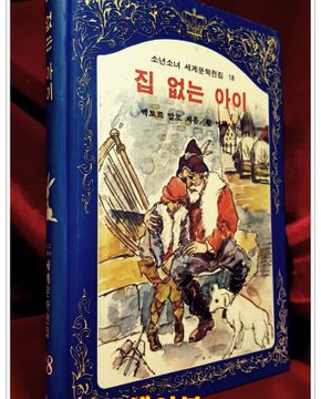 계몽사) 소년소녀 세계문학전집 18) 집 없는 아이 <86년판>