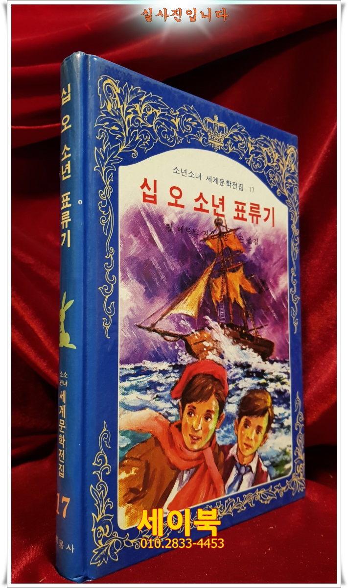 계몽사) 소년소녀 세계문학전집 17) 십오 소년 표류기 <82년판>