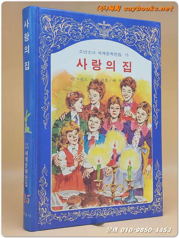 계몽사) 소년소녀 세계문학전집 15) 사랑의 집 <82년판>