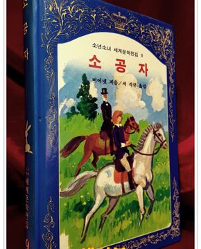 계몽사) 소년소녀 세계문학전집 9) 소공자 <82년판>