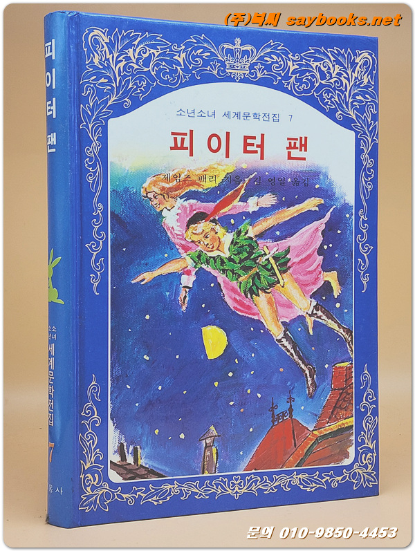 계몽사) 소년소녀 세계문학전집 7) 피이터 팬 <86년판>