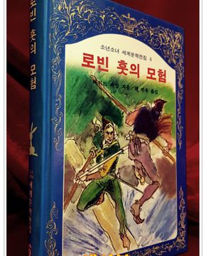 계몽사) 소년소녀 세계문학전집 6) 로빈 훗의 모험 <82년판>