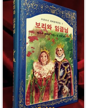 계몽사) 소년소녀 세계문학전집 5) 보리와 임금님 <82년판>