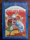 계몽사) 소년소녀 세계문학전집 4) 이상한 나라의 앨리스 <82년판> 상품 이미지