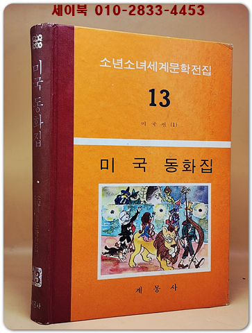 구판 계몽사 세계문학전집 13) 미국 동화집 -1974년판