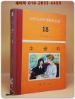 구판 계몽사 세계문학전집 18) 소공자 -1977년판 상품 이미지
