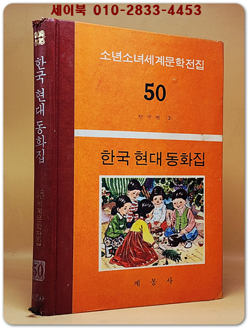 구판 계몽사 소년소녀 세계문학전집 50) 한국 현대 동화집 <1974년판>