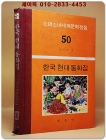 구판 계몽사 소년소녀 세계문학전집 50) 한국 현대 동화집 <1974년판> 상품 이미지