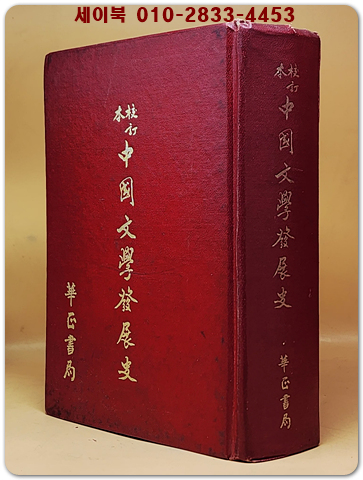 校訂本 中國文學發展史(교정본 중국문학발전사) 精裝全一冊  華正書局編輯 發行 <중문번체자> 상품 이미지