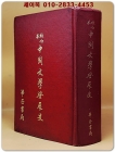 校訂本 中國文學發展史(교정본 중국문학발전사) 精裝全一冊  華正書局編輯 發行 <중문번체자> 상품 이미지
