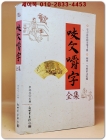 咬文嚼字全集 교문교자전집 <중문간체자> 상품 이미지