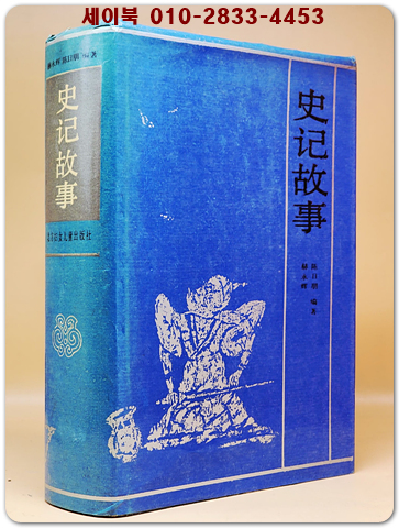史記故事 사기고사  <중문간체자> 상품 이미지