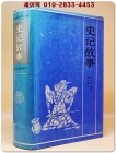 史記故事 사기고사  <중문간체자> 상품 이미지