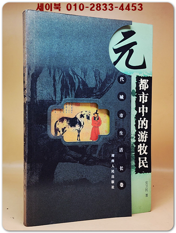 都市中的遊牧民 (元代城市生活長卷) 도시 속의 유목민 (원대의 도시 생활 이야기) <중문간체자>