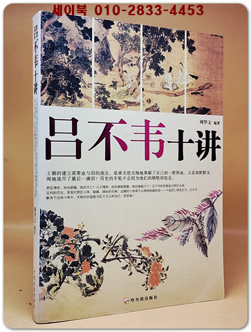 呂不韋十講  여불위 10강 <중문번체자>