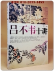 呂不韋十講  여불위 10강 <중문번체자> 상품 이미지