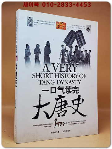 一口氣讀完大唐史 단숨에 읽는 당나라역사 <중문간체자>