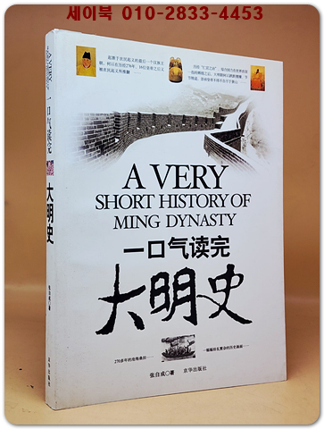 一口氣讀完大明史 단숨에 읽는 명나라역사 <중문간체자>