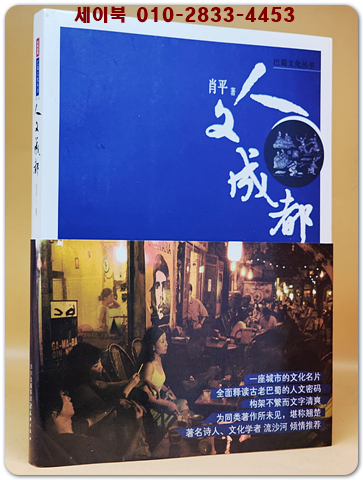 人文成都 인문성도 (巴蜀文化叢書) <중문간체자>