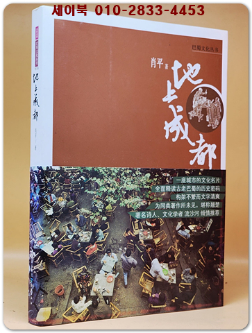 地上成都지상성도 (巴蜀文化叢書) <중문간체자> 상품 이미지