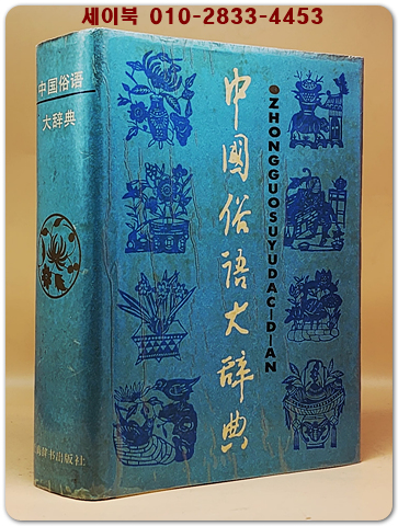 中國俗語大詞典 중국속어대사전 <중문간체자> 상품 이미지