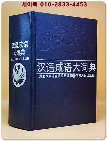 한어성어대사전 汉语成语大词典   <중문간체자> 상품 이미지