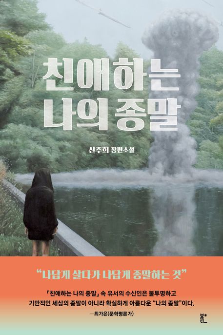 친애하는 나의 종말