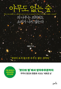 아무도 없는 숲의 나무는 쓰러져도 소리가 나지 않는다 상품 이미지