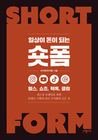 일상이 돈이 되는 숏폼 상품 이미지