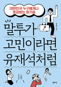 말투가 고민이라면 유재석처럼 상품 이미지