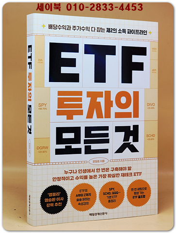 ETF 투자의 모든 것 (배당수익과 주가수익 다 잡는 제2의 소득 파이프라인) 2025년 신간 상품 이미지
