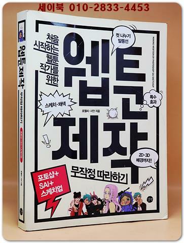 웹툰 제작 무작정 따라하기 by 포토샵+SAI+스케치업 상품 이미지