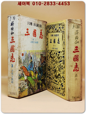 월탄 박종화 삼국지 (3) 적벽대전편