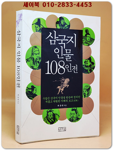 삼국지 인물 108인전 <절판본> 상품 이미지
